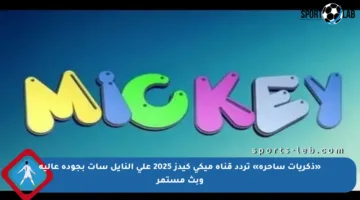 «ذكريات ساحرة» تردد قناة ميكي كيدز 2025 على النايل سات بجودة عالية وبث مستمر